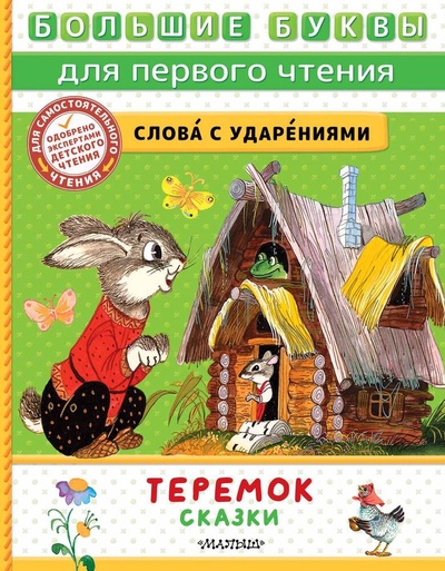 Книга: Теремок. Сказки (Аникин В.П.) ; АСТ, 2023 