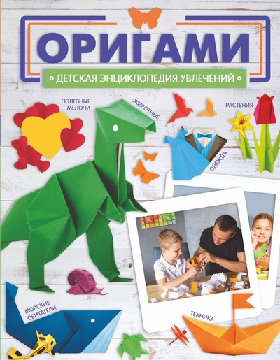 Книга: Оригами (Попова Ирина Мечеславовна) ; АСТ, 2023 