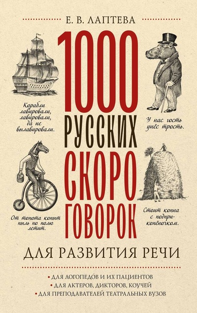 Книга: 1000 русских скороговорок для развития речи (Лаптева Елена Валерьевна) ; АСТ, 2023 