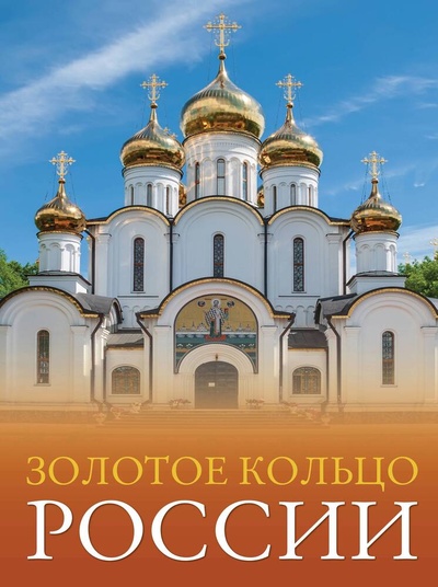 Книга: Золотое кольцо России (Овчинникова Наталья А.) ; АСТ, 2023 