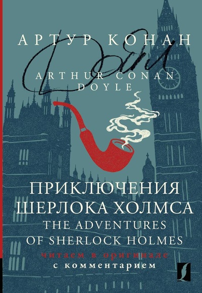 Книга: Приключения Шерлока Холмса = The Adventures of Sherlock Holmes: читаем в оригинале с комментарием (Дойл Артур Конан) ; АСТ, 2023 