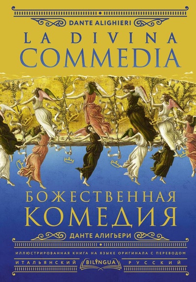 Книга: Божественная комедия = La Divina Commedia (Алигьери Данте) ; АСТ, 2023 