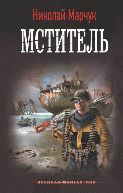 Книга: Мститель (Марчук Николай П.) ; АСТ, 2023 