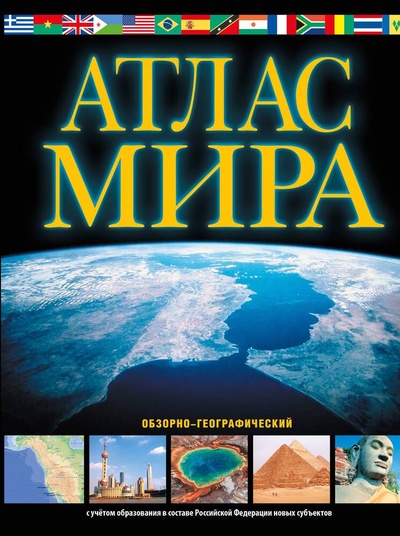 Книга: Атлас мира. Обзорно-географический (Юрьева М.В.,сост.) ; АСТ, 2023 