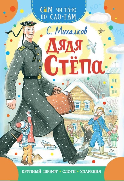 Книга: Дядя Степа (Михалков Сергей Владимирович) ; АСТ, 2023 