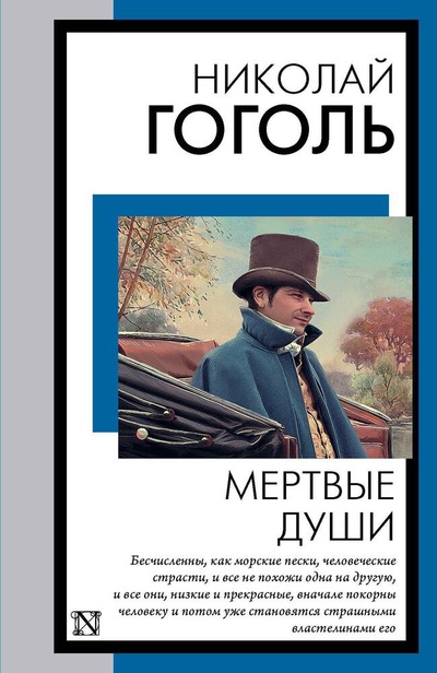 Книга: Мертвые души (Гоголь Николай Васильевич) ; АСТ, 2023 