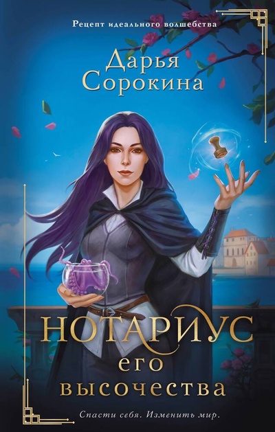 Книга: Нотариус его высочества (Сорокина Дарья Михайловна) ; АСТ, 2023 