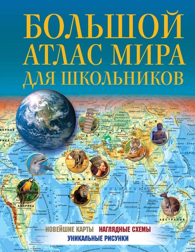 Книга: Большой атлас мира для школьников 2023 (в новых границах) (Борисова Г. (ред.)) ; АСТ, 2023 