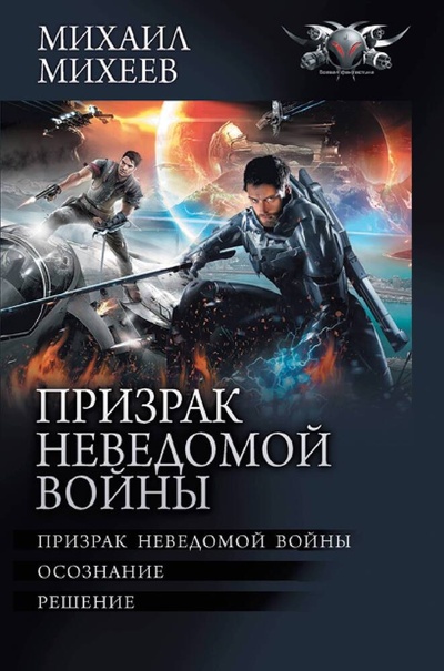 Книга: Призрак неведомой войны (Михеев Михаил Александрович) ; АСТ, 2023 
