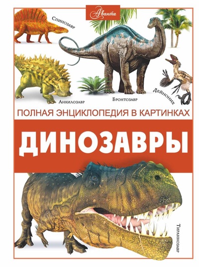 Книга: Динозавры (Ликсо Вячеслав Владимирович) ; АСТ, 2023 