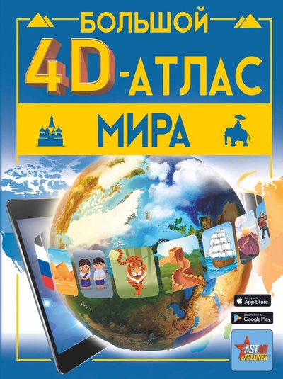 Книга: Большой 4D-атлас мира (Тараканова Марина Владимировна) ; АСТ, 2023 
