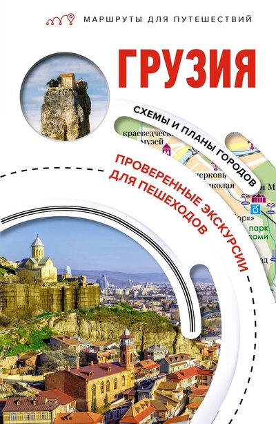Книга: Грузия. Маршруты для путешествий (Мухранов Алексей Николаевич) ; АСТ, 2023 