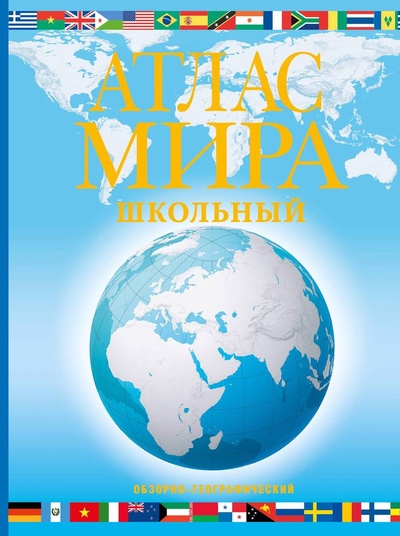Книга: Атлас мира школьный. Обзорно-географический (Юрьева М.В.,сост.) ; АСТ, 2023 