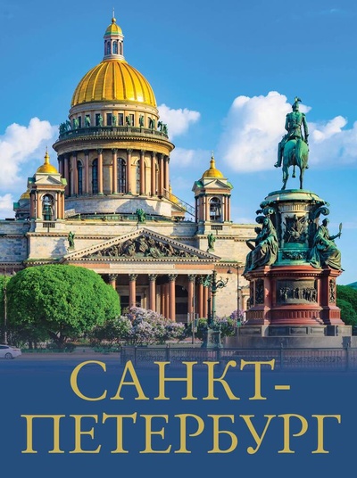 Книга: Санкт-Петербург (Нежинский Юрий Владимирович) ; АСТ, 2023 
