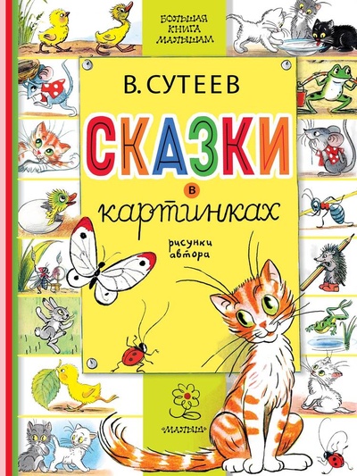 Книга: Сказки в картинках (Сутеев Владимир Григорьевич) ; АСТ, 2023 