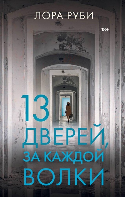 Книга: 13 дверей, за каждой волки (Руби Лора) ; АСТ, 2023 