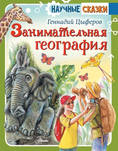Книга: Занимательная география (Цыферов Геннадий Михайлович) ; АСТ, 2023 