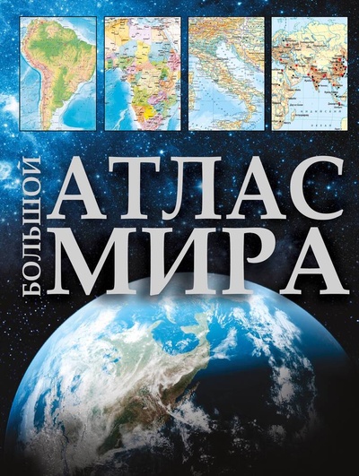 Книга: Большой атлас мира 2023 (в новых границах) (Перекрест В.В.) ; АСТ, 2023 