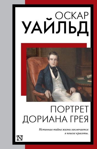 Книга: Портрет Дориана Грея (Уайльд Оскар) ; ИЗДАТЕЛЬСТВО 