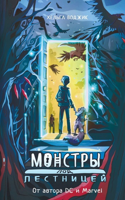 Книга: Монстры под лестницей (Wojik Helga) ; ИЗДАТЕЛЬСТВО 