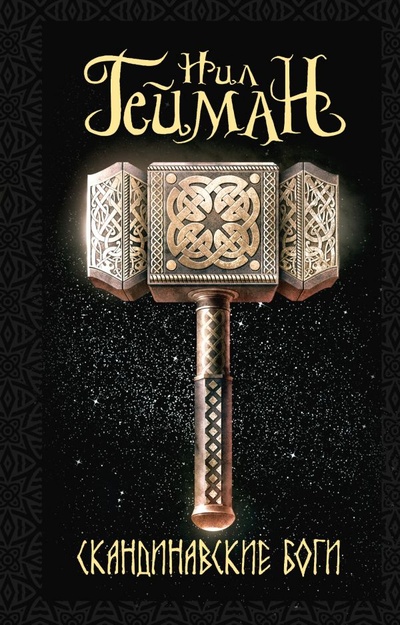 Книга: Скандинавские боги (Гейман Нил) ; ИЗДАТЕЛЬСТВО 