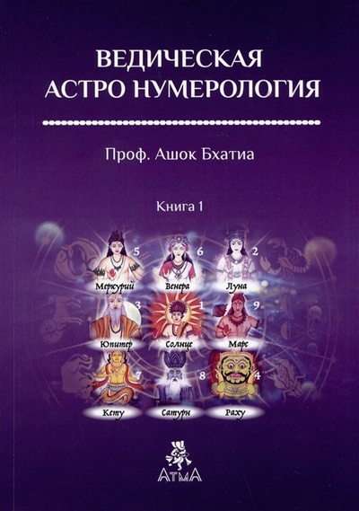 Книга: Ведическая Астро Нумерология. Книга 1 (Бхатия А.) ; Атменеева А.В., 2023 