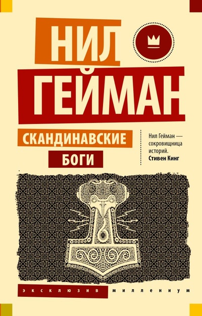 Книга: Скандинавские боги (Гейман Нил) ; ИЗДАТЕЛЬСТВО 