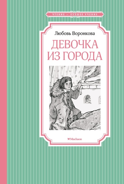 Книга: Девочка из города (Воронкова Любовь Федоровна) ; Махаон Издательство, 2023 