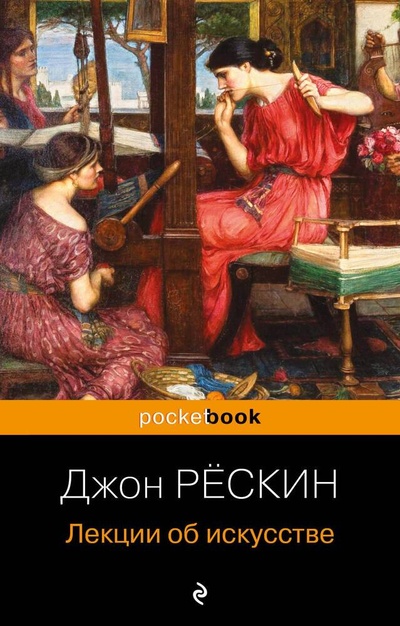 Книга: Лекции об искусстве (Рескин Джон) ; Эксмо, 2023 