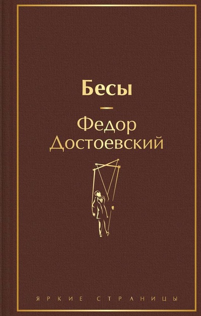 Книга: Бесы (Достоевский Федор Михайлович) ; Эксмо, 2023 