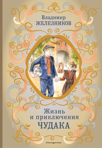 Книга: Жизнь и приключения чудака (ил. А. Власовой) (Железников Владимир Карпович) ; Эксмо, 2023 