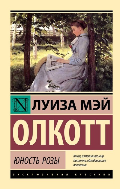 Книга: Юность Розы (Олкотт Луиза Мэй) ; АСТ, 2023 