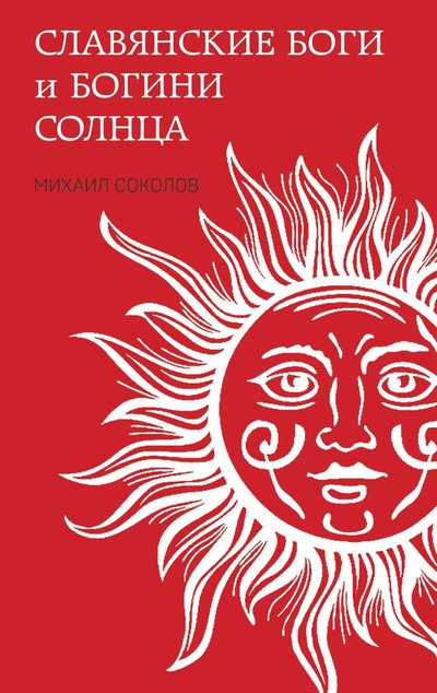 Книга: Славянские боги и богини Солнца (Соколов Михаил Евгеньевич) ; Яуза, 2023 