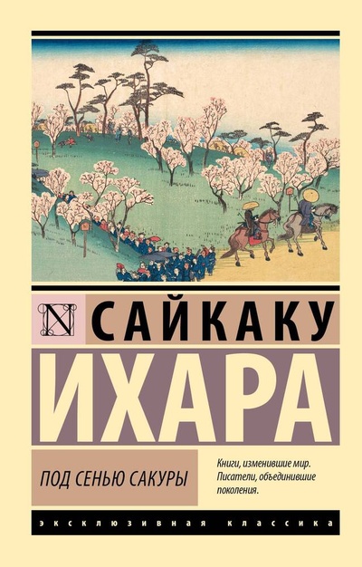 Книга: Под сенью сакуры (Ихара Сайкаку) ; АСТ, 2023 