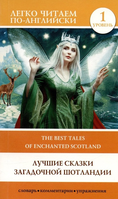 Книга: Лучшие сказки загадочной Шотландии. Уровень 1 = The Best Tales of Enchanted Scotland (Матвеев С.А.) ; АСТ, 2023 