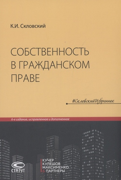 Книга: Собственность в гражданском праве (Скловский Константин Ильич) ; Статут, 2023 