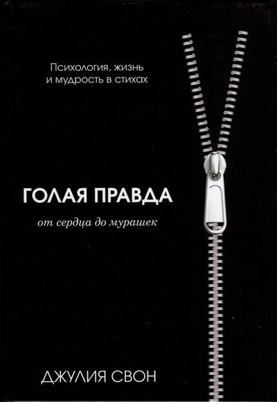 Книга: Голая правда (Свон Джулия) ; СУПЕР Издательство, 2023 