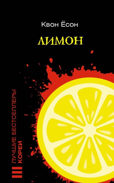 Книга: Лимон (Квон Ёсон) ; АСТ, 2023 