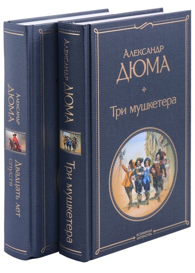 Книга: Мушкетеры: двадцать лет спустя: "Три мушкетера", "Двадцать лет спустя" (комплект из 2 книг) (Дюма Александр (отец)) ; Эксмо, 2023 