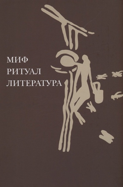 Книга: Миф, ритуал, литература (Богданович Н.Б.) ; Издательский дом Высшей школы, 2023 