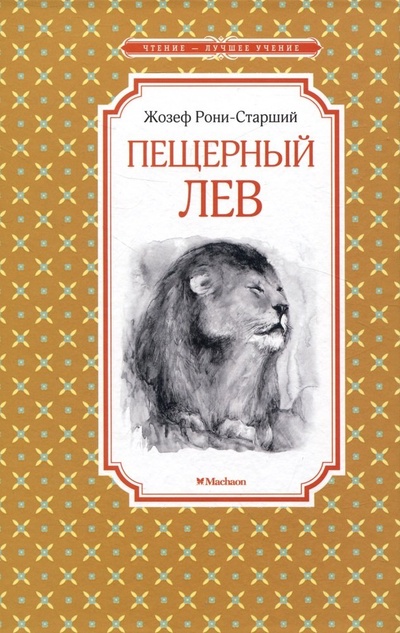 Книга: Пещерный лев (Рони-старший Жозеф-Анри) ; Махаон, 2023 