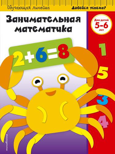 Книга: Занимательная математика: для детей 5-6 лет (ПР); Эксмо, 2018 
