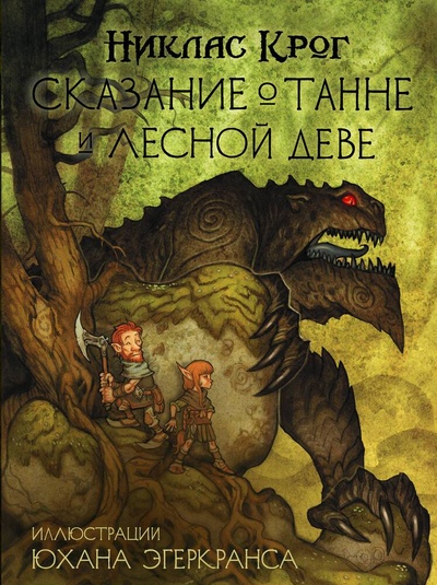 Книга: Сказание о Танне и лесной деве (Крог Никлас) ; АСТ, 2023 