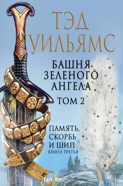 Книга: Башня Зеленого Ангела. Том 2 (Уильямс Тэд) ; Эксмо, 2023 