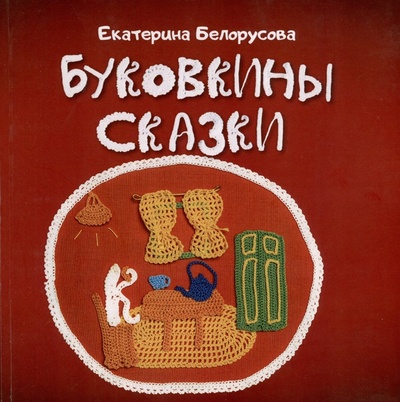 Книга: Буковкины сказки (Белорусова Екатерина) ; СУПЕР Издательство, 2022 