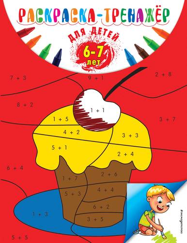 Книга: Раскраска-тренажер: для детей 6-7 лет (ПР) (Волох А.В.) ; Эксмо, 2018 