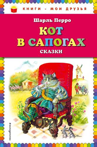 Книга: Кот в сапогах. Сказки (Перро Шарль) ; Эксмо, 2018 