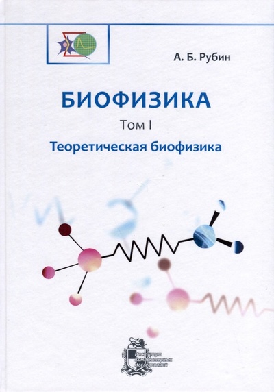 Книга: Биофизика. В 3-х томах. Том 1. Теоретическая биофизика (Рубин Андрей Борисович) ; ИКИ, 2013 