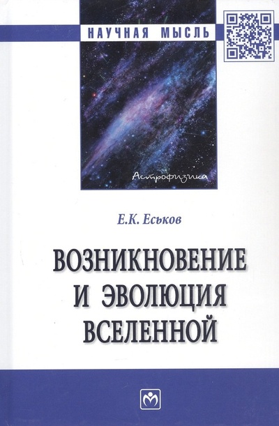 Книга: Возникновение и эволюция Вселенной: Монография (Еськов Евгений Константинович) ; Инфра-М, 2022 