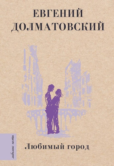 Книга: Любимый город (Долматовский Евгений Аронович) ; АСТ, 2023 